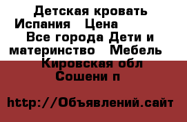 Детская кровать Испания › Цена ­ 4 500 - Все города Дети и материнство » Мебель   . Кировская обл.,Сошени п.